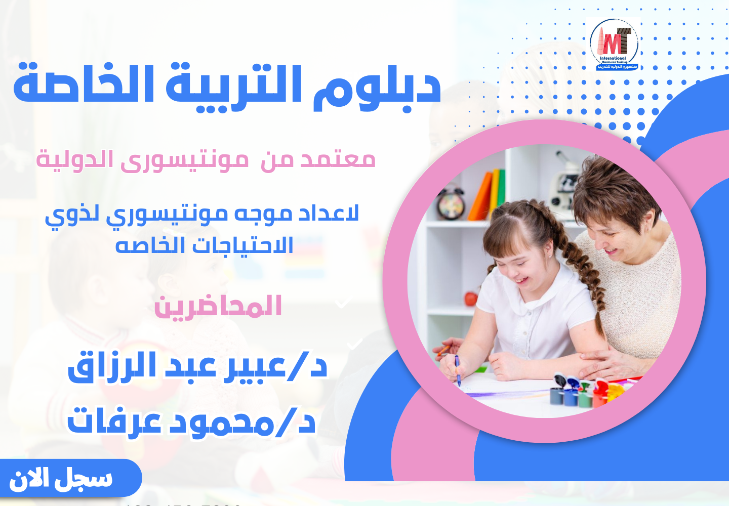 دبلوم التربية الخاصة